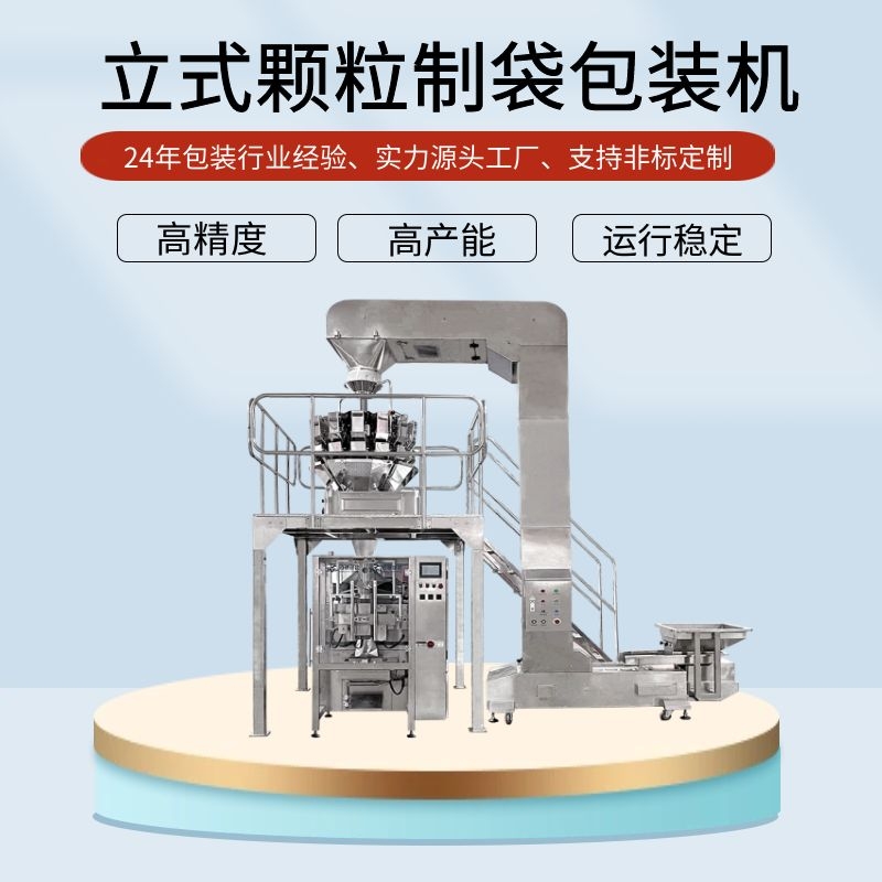 顆粒全自動(dòng)包裝機(jī)